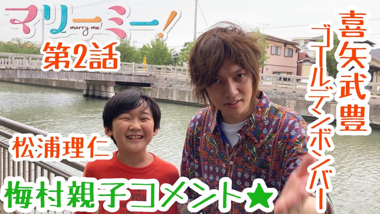 「マリーミー!」第2話見逃し配信みてね♪動画!喜矢武豊×松浦理仁 「マリーミー!」第2話見逃し配信みてね♪動画!喜矢武豊×松浦理仁