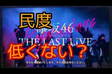 欅坂46のラストライブが無断転載されてる件について  (欅坂46  LASTLIVE 無断転載 櫻坂46 )