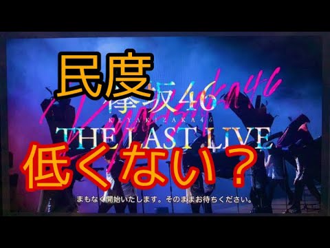 欅坂46のラストライブが無断転載されてる件について (欅坂46 LASTLIVE 無断転載 櫻坂46 ) 欅坂46のラストライブが無断転載されてる件について (欅坂46 LASTLIVE 無断転載 櫻坂46 )