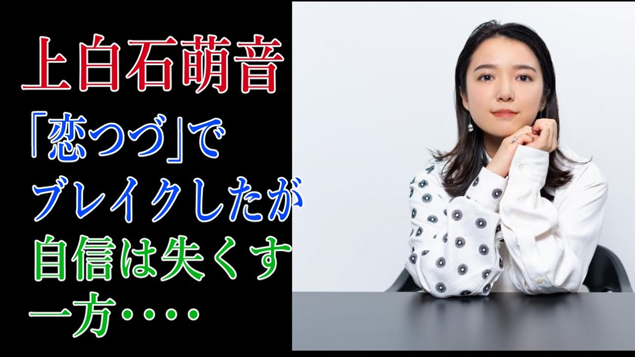 上白石萌音　「恋つづ」でブレイクしたが自信は失くす一方・・・・
