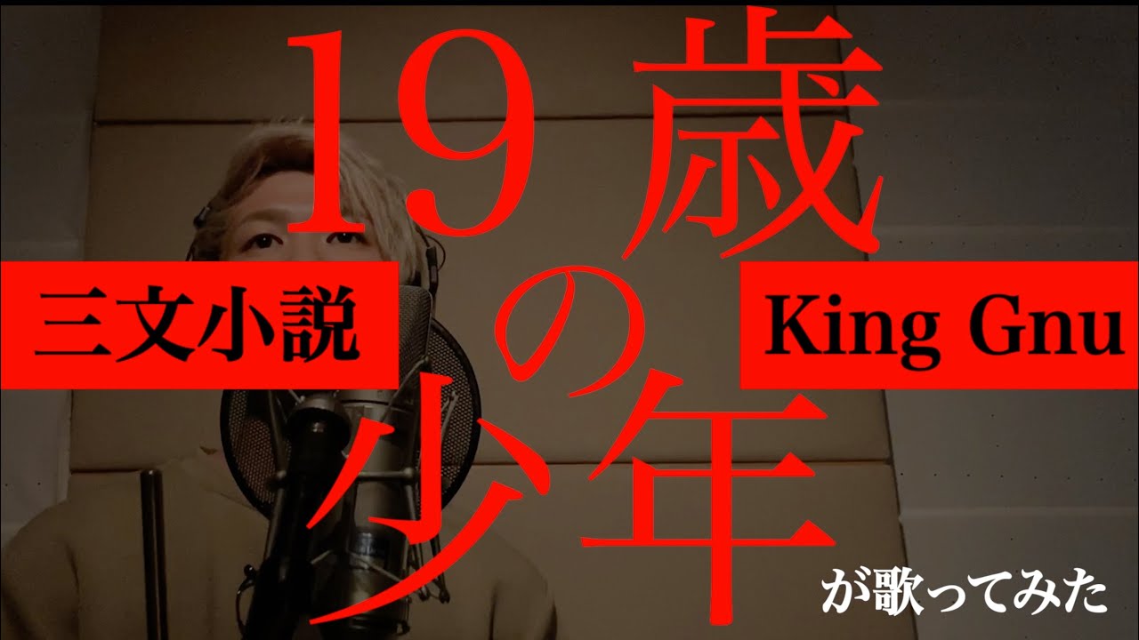 【ドラマ『35歳の少女』主題歌】三文小説 / King Gnu 　を｢19歳の少年｣が歌ってみた