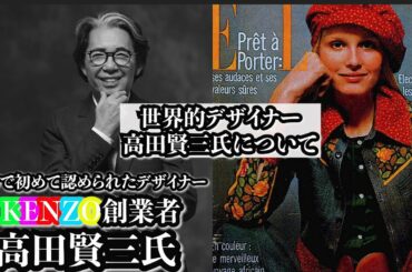 【KENZO】ご冥福をお祈り申し上げます。日本が誇るデザイナー。高田賢三氏について