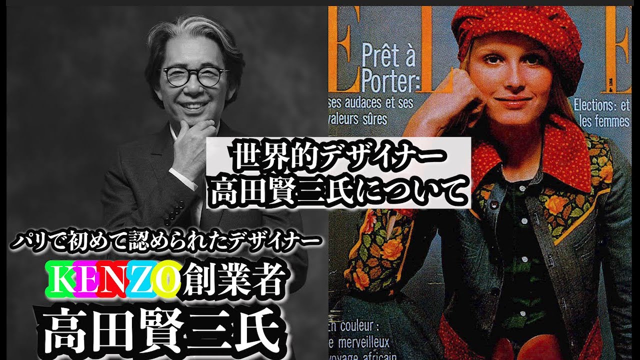 【KENZO】ご冥福をお祈り申し上げます。日本が誇るデザイナー。高田賢三氏について 【KENZO】ご冥福をお祈り申し上げます。日本が誇るデザイナー。高田賢三氏について