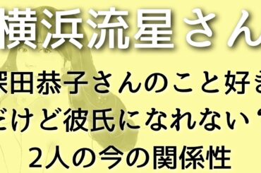 【横浜流星】深田恭子さんのことを早々に諦めた理由、お互いどう思ってる？今後の共演の可能性は？タロット占い