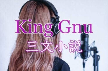 【女性が歌う】三文小説 / King Gnu 歌詞あり Acoustic Cover 35歳の少女 主題歌 弾き語り 歌ってみた 結音(ゆね)