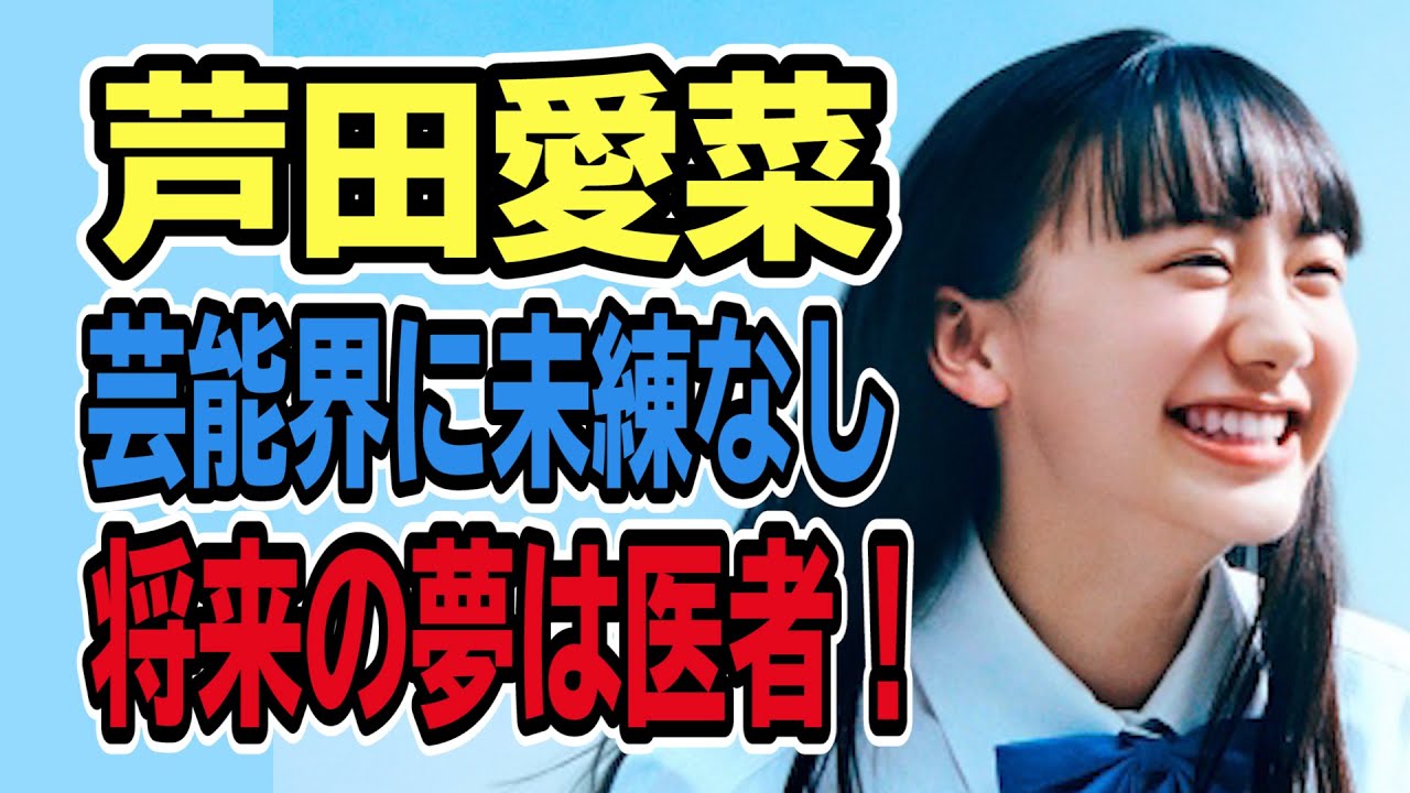 【芦田愛菜だよ】愛菜ちゃん将来の夢は医者!今後の活躍の場はどこに! 【芦田愛菜だよ】愛菜ちゃん将来の夢は医者!今後の活躍の場はどこに!