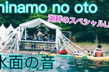 コロナ禍の中でのミュージックフェス開催！！〜minamono-oto水面の音〜
