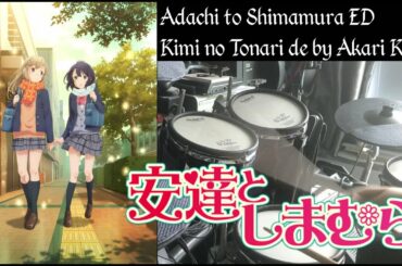 『安達としまむら』Adachi to Shimamura ED - Kimi no Tonari de DRUM COVER キミのとなりで by Akari Kitou 鬼頭明里 ドラム 叩いてみた