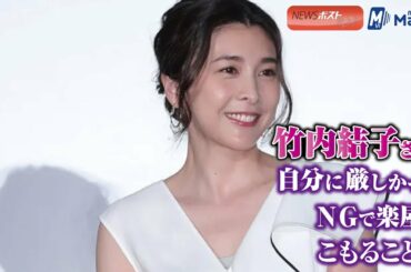 竹内結子さん、自分に 厳しかった　ＮＧ で 楽屋 に こもる ことも 演技 NEWSポストセブン