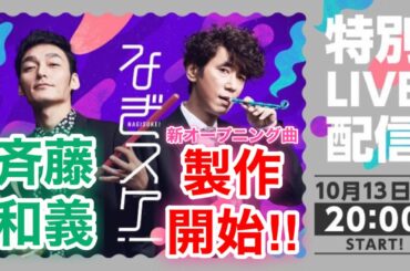 【香取慎吾　草彅剛　稲垣吾郎】【なぎスケ！】初の番組で生配信が決定し斉藤和義をゲストに招いて即興でオープニング曲を製作いたします‼️