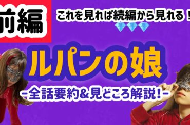 【要約&解説】ドラマ「ルパンの娘」続編の前におさらい！【前編】