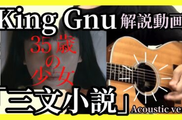 【三文小説】「35歳の少女 / King Gnu」ギター初心者でも弾ける‼︎完コピ解説動画‼︎
