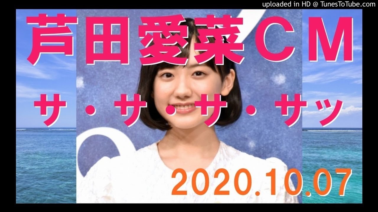 芦田愛菜 CM サ・サ・サ・サッ 2020.10.07