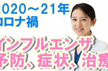 2020～21年コロナ禍！インフルエンザの予防と症状、治療【公式 やまぐち呼吸器内科・皮膚科クリニック】
