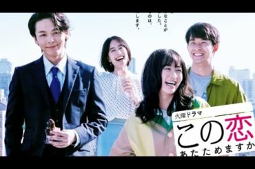 【この恋あたためますか】 見どころを徹底解説！TBS秋ドラマ 火曜10時 森七菜 中村倫也 主題歌 SEKAI NO OWARI｢silent｣ 仲野太賀 石橋静河 飯塚悟志 一ノ瀬颯 佐野ひなこ