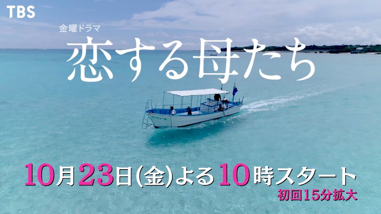 [新ドラマ]金曜ドラマ『恋する母たち』秘密と悩みを抱える美しい母たちの三者三様の運命を描く!! 10月23日スタート!!【TBS】