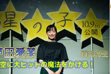 【トークノーカット】芦田愛菜が星空に大ヒットの魔法をかける！岡田将生からのメッセージも。映画『星の子』