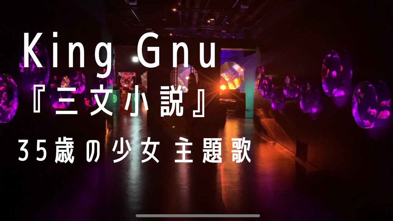 【歌詞付き】King Gnu / 三文小説　日本テレ系土曜ドラマ『35歳の少女』主題歌 弾き語りで歌ってみた