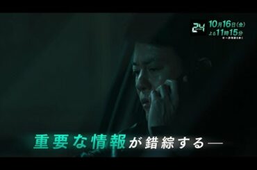 『24 JAPAN』24時間 眠らない男、唐沢寿明(獅堂現馬)「俺だ。俺だ。俺だ！」特別PR動画
