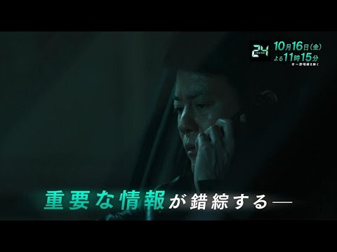 『24 JAPAN』24時間 眠らない男、唐沢寿明(獅堂現馬)「俺だ。俺だ。俺だ！」特別PR動画