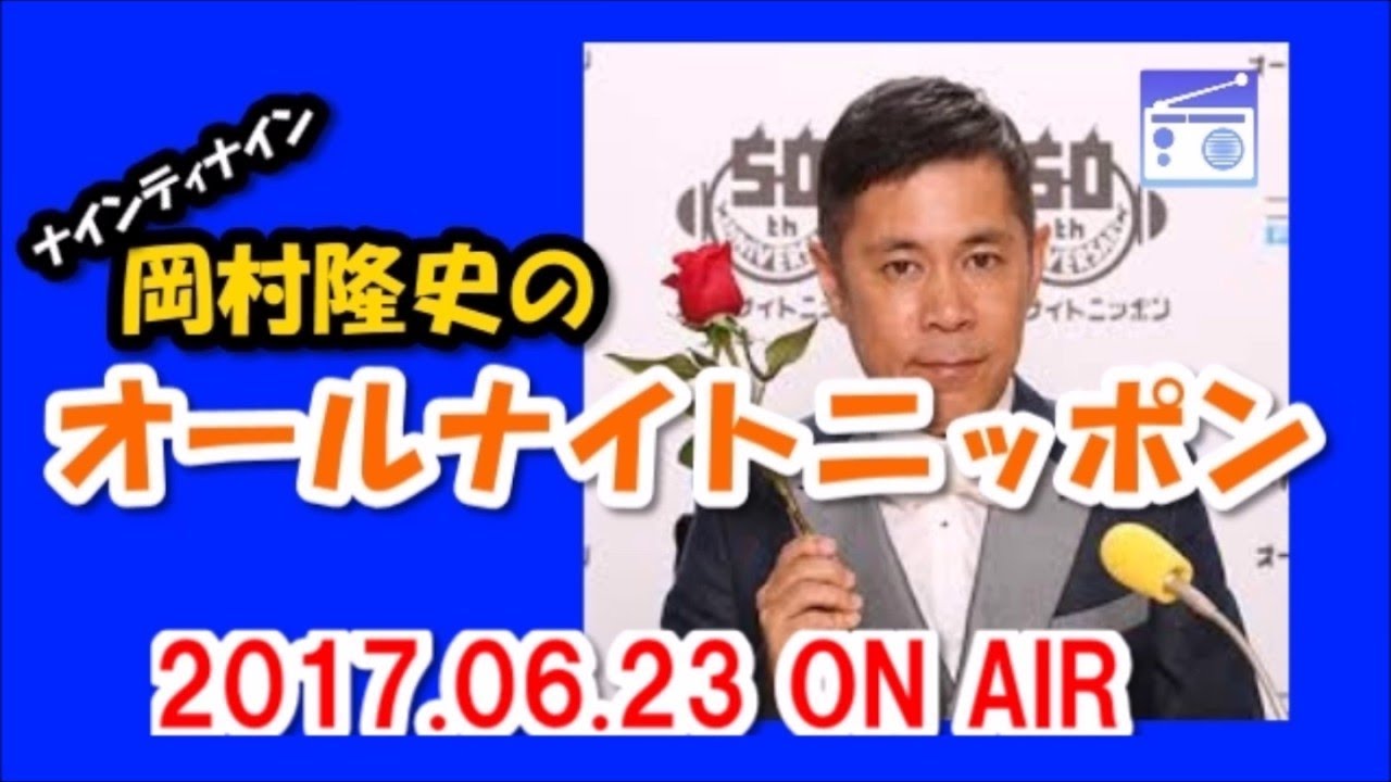 【ナインティナイン】岡村隆史のオールナイトニッポン 2017年6月23日