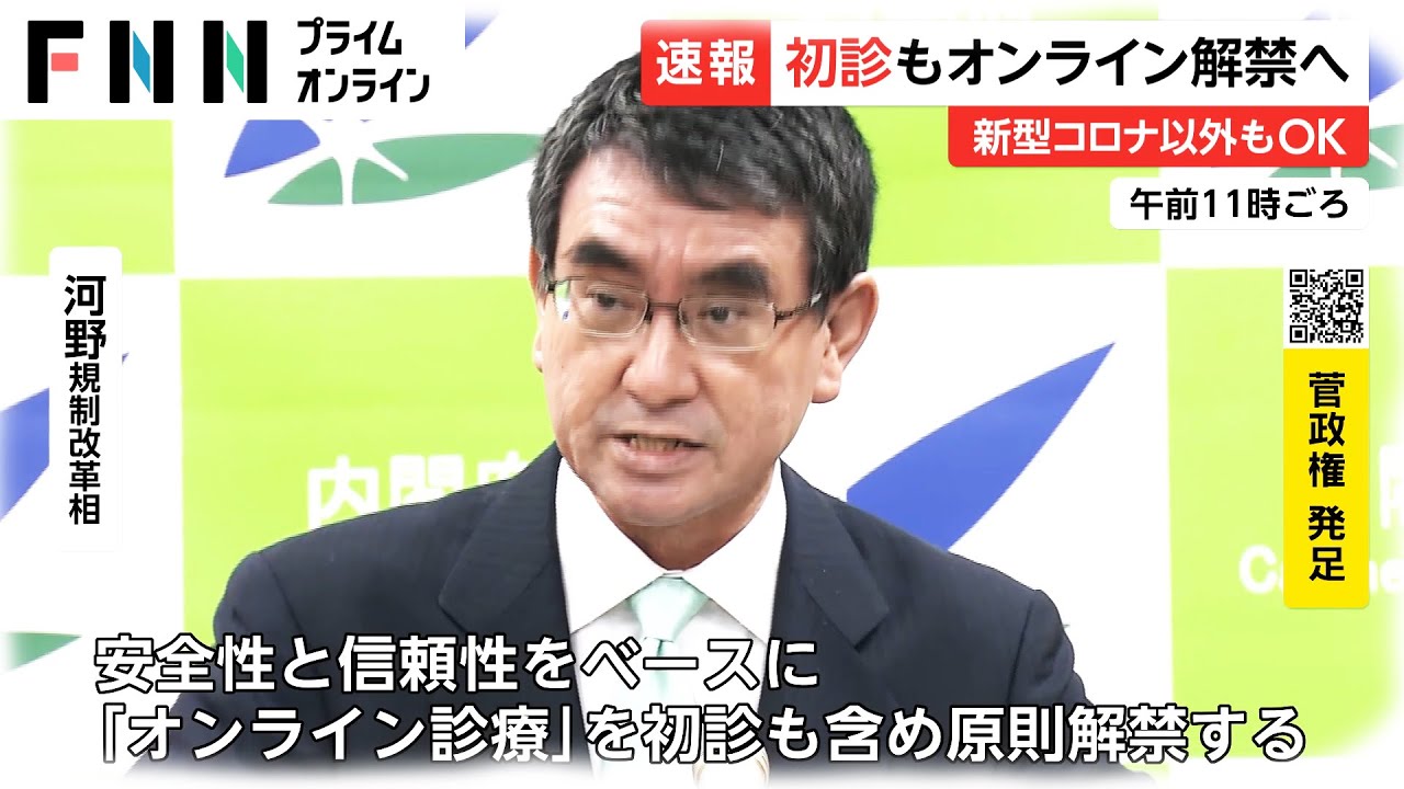 新型コロナ以外もOK　初診もオンライン解禁へ【河野大臣】