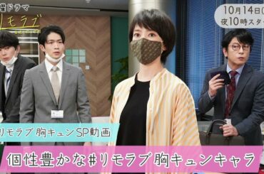 新水曜ドラマ『＃リモラブ』の「＃リモラブ胸キュン動画」を公開！【個性豊かな＃リモラブ胸キュンキャラ編】