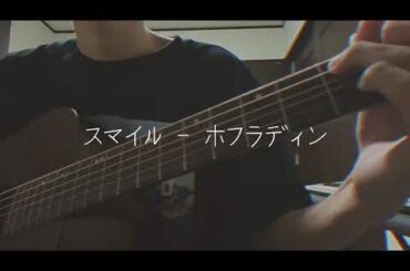 スマイル - ホフラディン,森七菜 / 弾き語りcover.