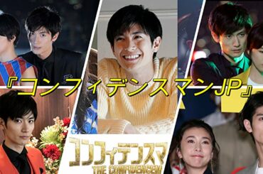 【Live配信】三浦春馬さん　コンフィデンスマンJP　カネ恋ロス　松岡 茉優さん　竹内結子さん