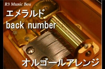 エメラルド/back number【オルゴール】 (ドラマ『危険なビーナス』主題歌)