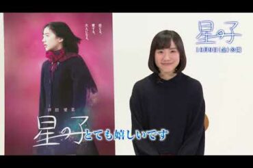 芦田愛菜が”先生”岡田将生に一目惚れ？『星の子』本編映像&予告編