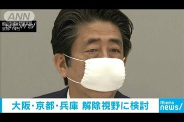 緊急事態宣言　大阪・京都・兵庫は21日の解除も視野(20/05/19)