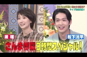 【公式】秋の超特大　さんま御殿 ！！波瑠も人気者も大騒ぎ激ヤバ家族が大モメ祭10月20日（火）よる7時00分～