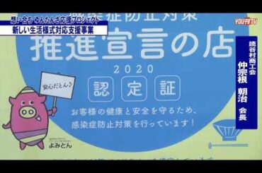 想い合ちゆんたんざ応援プロジェクト「新しい生活様式対応支援事業」2020年10月13日(火)