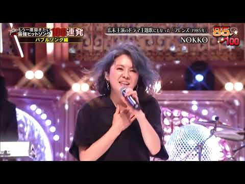 【TV】NOKKO「人魚(サビ)~フレンズ」2020 【TV】NOKKO「人魚(サビ)~フレンズ」2020