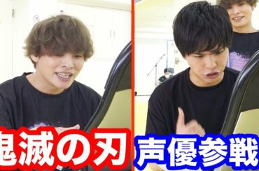 【声優】プロって凄い！！殴られ屋にアテレコ！パフォーマンス対決！【鬼滅の刃】