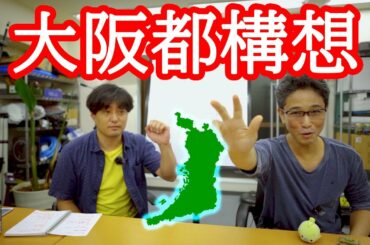 大阪都構想！解説や課題など。
