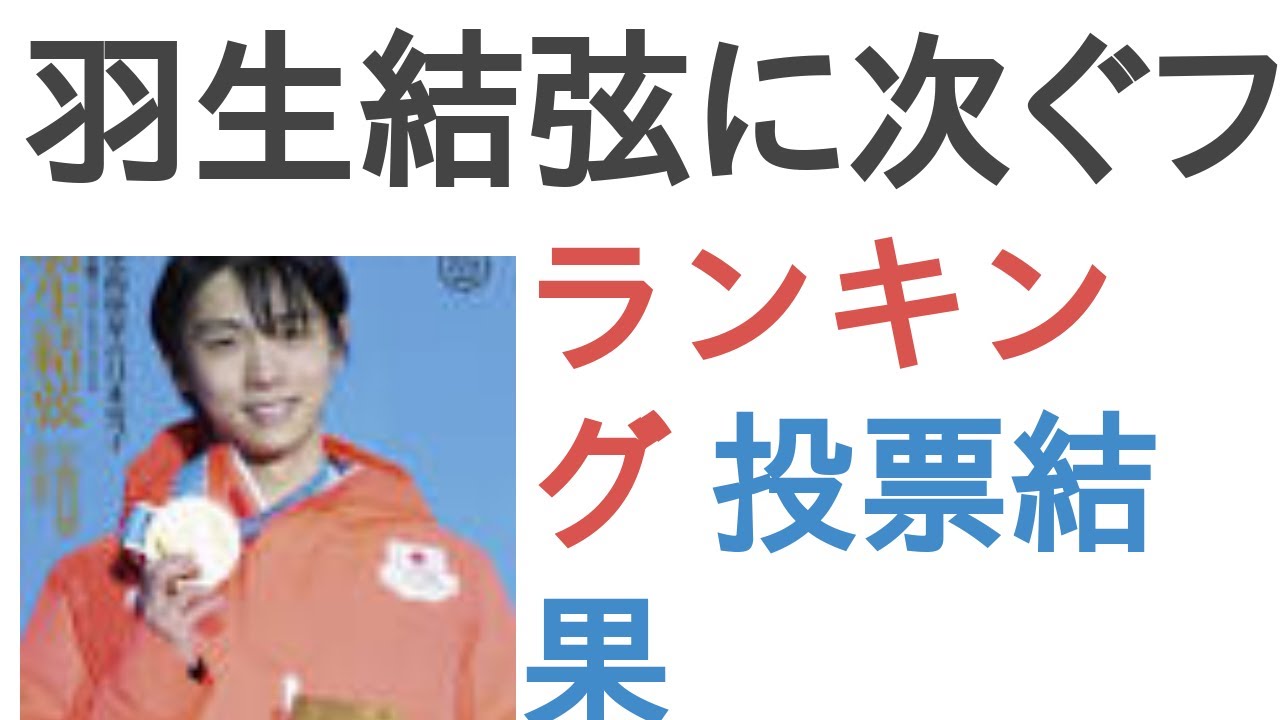 羽生結弦に次ぐフィギュアの後継者は誰？【ランキング】