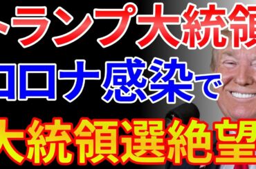 トランプ大統領夫妻 新型コロナ感染！なるべくして感染した理由