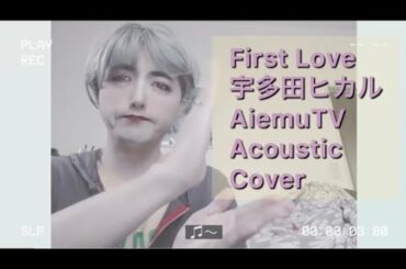 First Love 宇多田ヒカル 手話歌 アコースティックカバー AiemuTV　#手話 #手話歌 #FirstLove #宇多田ヒカル