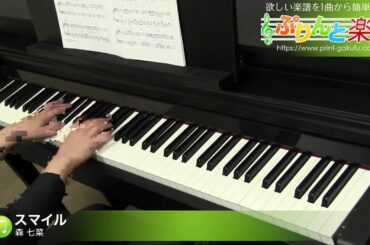 スマイル / 森 七菜 : ピアノ(ソロ) / 中級