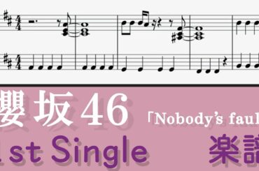 櫻坂46 新曲 Nobody's fault 1st Single 楽譜 ピアノ