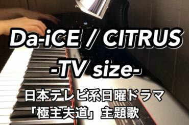 【楽譜】Da-iCE ー「CITRUS」（日本テレビ系日曜ドラマ「極主夫道」主題歌）ピアノ／弾いてみた／耳コピ｜KIMMY金米