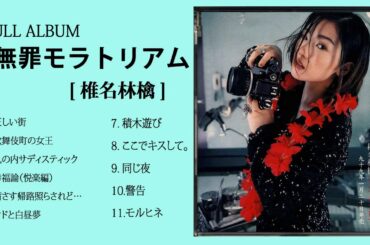 椎名林檎   Full Album 無罪モラトリアム アルバム   イノセントモラトリアムの最高の曲  椎名林檎のベストソング  oN v24DAOEs v720P