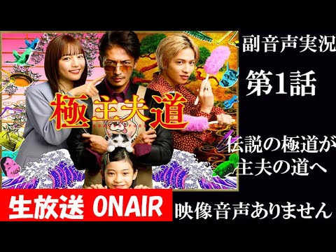 【ドラマ 極主夫道】第1話 玉木宏 川口春奈 志尊淳 稲森いずみ 竹中直人 同時視聴　副音声　応援実況　※映像音声ありません。テレビをご準備ください