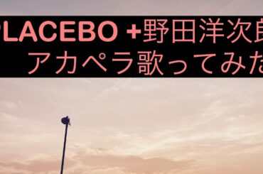 「PLACEBO +野田洋次郎」米津玄師   アカペラ歌ってみた