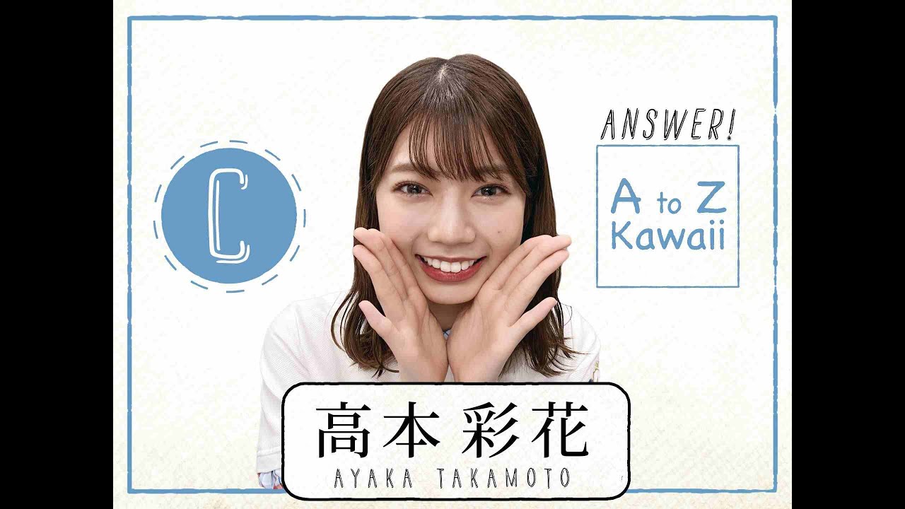 【日向坂46】高本彩花『AtoZ Kawaii 英単語はなーんだ！』【C答え】