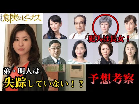 危険なビーナス　犯人は長女説！弟・明人は失踪していない！？予想考察