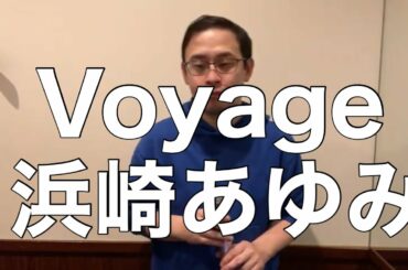 Voyage/浜崎あゆみを歌ってみた。