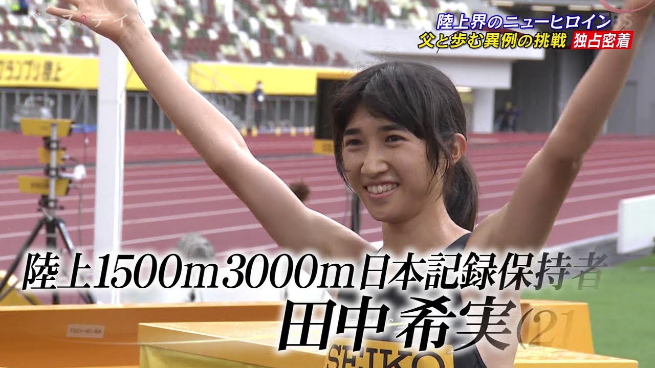 父と二人で日本新“陸上界のニューヒロイン田中希実"親子の物語 2020.10.10